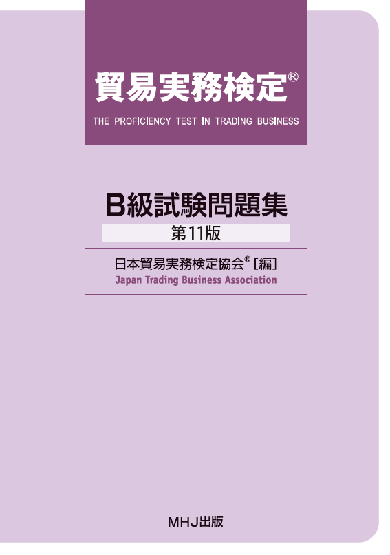 📘貿易実務検定B級対策の決定版 本試験問題集〈第11版〉 ＼4月20日 11