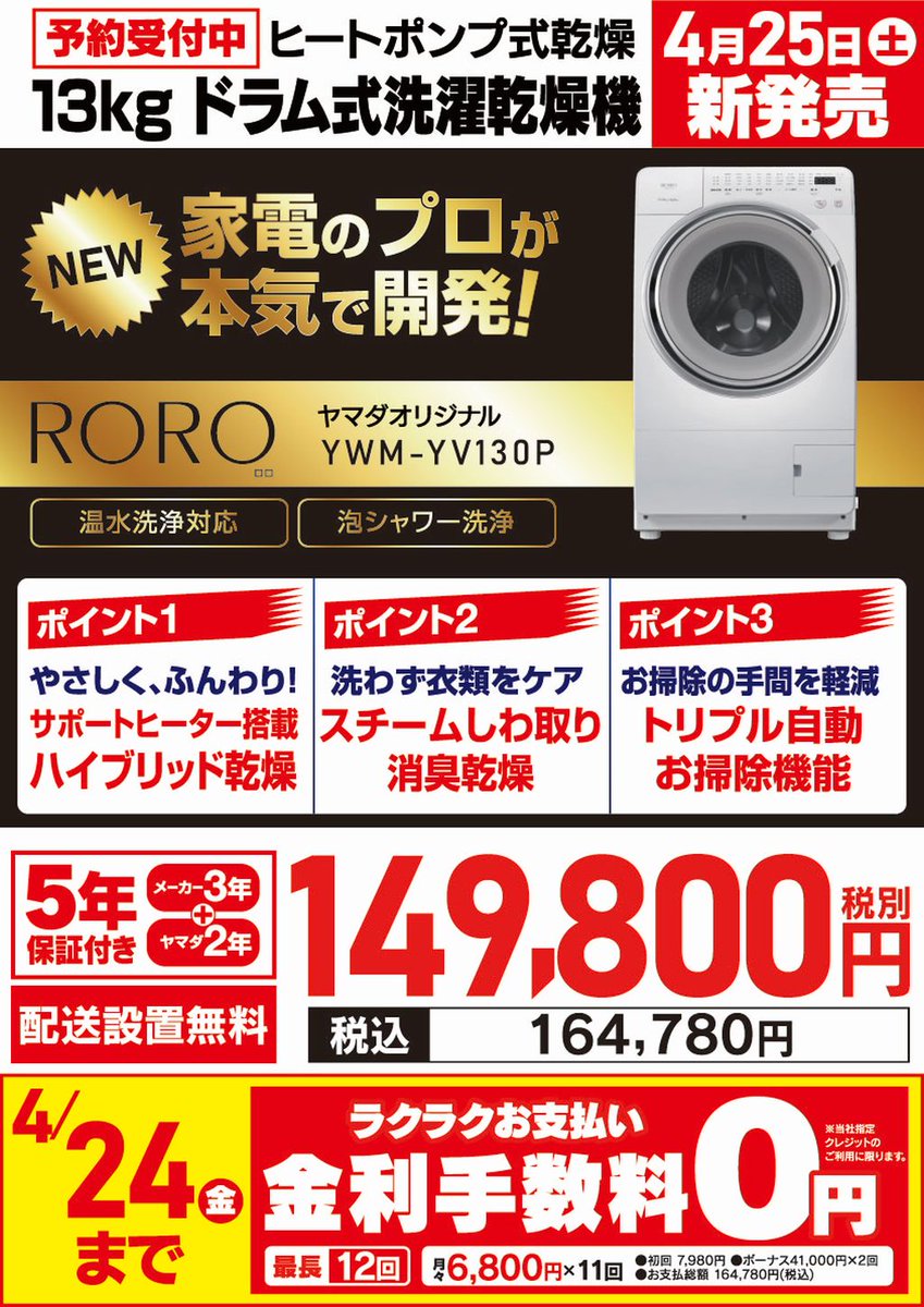ヤマダが本気で開発！ 斜めドラム式洗濯乾燥機🌀👕 RORO「YWM-YV130P