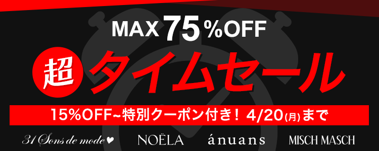 ⏰週末限定！超タイムセール⏰// 春の新作も限定値下げ！ MAX75%オフの