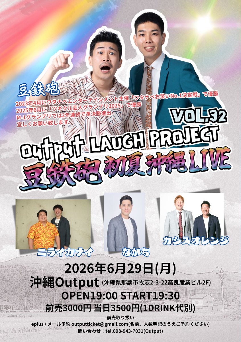6月2本目のラフプロジェクトは豆鉄砲さんを呼んでカシスオレンジ、ニライカナイ、なかちとのライブです！
前売チケット販売、予約受付中！

6月29日(月曜日)
Output LAUGH PROJECT VOL.32
豆鉄砲 初夏 沖縄 LIVE

【出演】豆鉄砲 / ニライカナイ / なかち / カシスオレンジ

OPEN19:00 START19:30