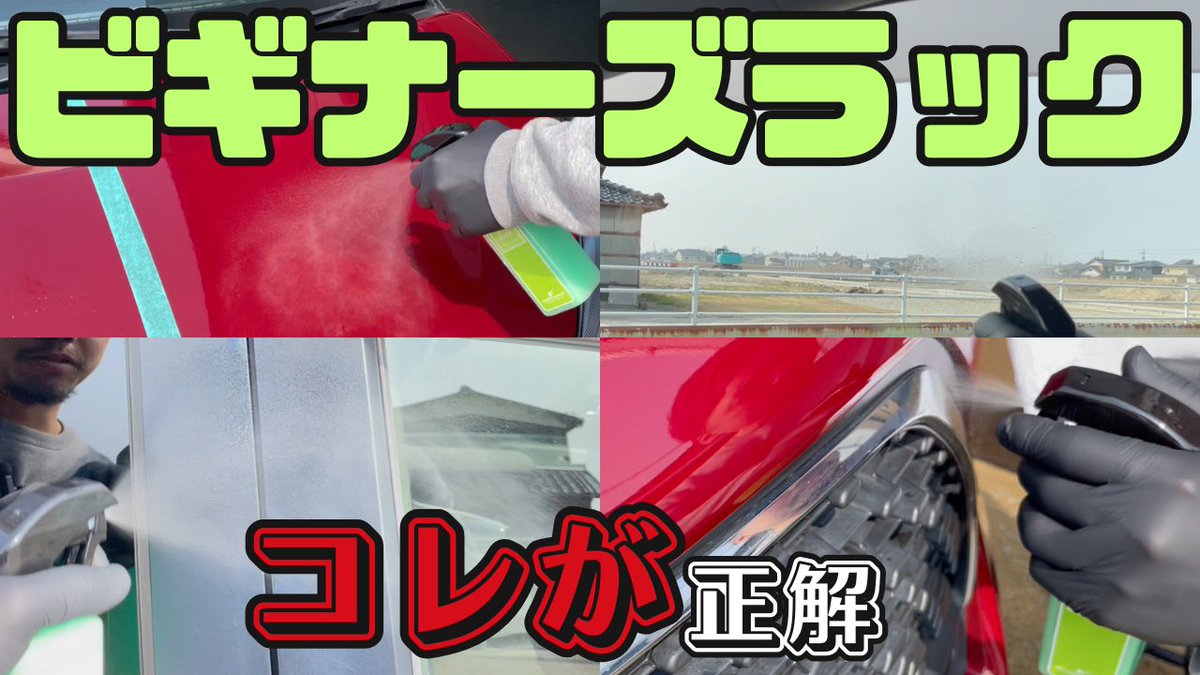 ビギナーズラックビギナーが
使ってみました…

<a href="/nagarasensha/">ながら洗車@洗車をメジャーな趣味に</a> 
#ながら洗車
#洗車
#ビギナーズラック