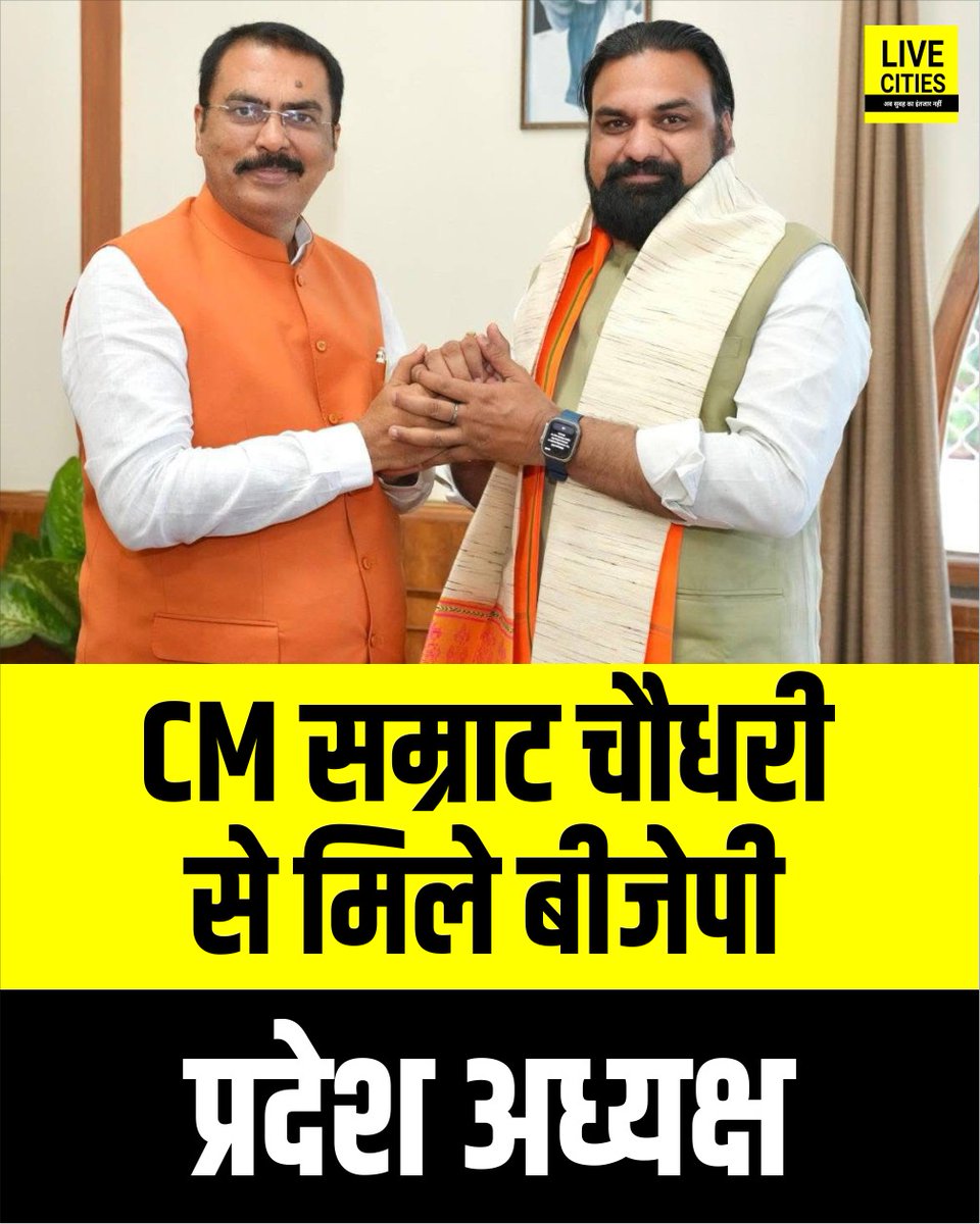 Live_Cities's tweet image. बिहार के मुख्यमंत्री सम्राट चौधरी से मिलने पहुंचे बीजेपी प्रदेश अध्यक्ष संजय सरावगी

#SanjaySaraogi #BiharBJP
#SamratChoudhary #BiharCM #Patna #BiharNews #मुख्यमंत्री_सम्राट_चौधरी