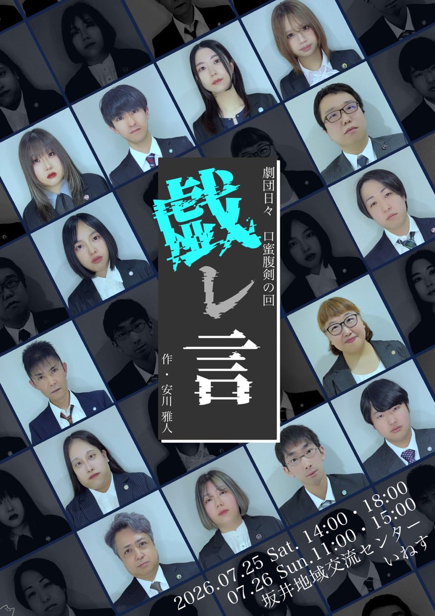 劇団日々 7/25.26 戯レ言 tweet media