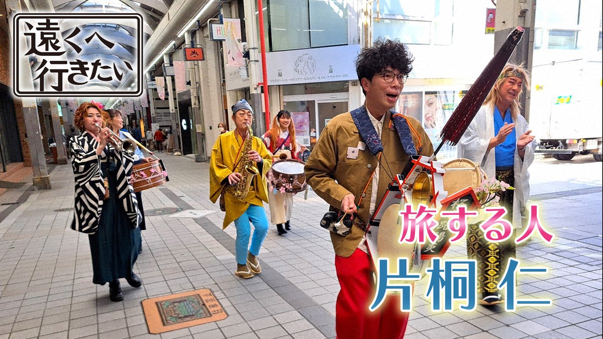 tohkuytv's tweet photo. 本日の #遠くへ行きたい を              
ご覧いただきありがとうございました📺

#片桐仁 の富山の旅を     
もう一度、旅したい方や見逃した方は      
ぜひTVerでご覧ください🙌

https://t.co/7SlpF4R44D
過去の放送も配信中⚡ https://t.co/8FazUSFVaV
