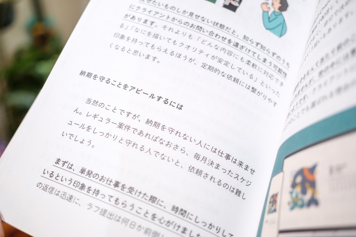 イラストレーターの納期を守る/守らないといった話題がトレンドになっていましたが、そういえばそんなことを新刊に書いたなと思い、我ながらナイスタイミングだと思いました😀