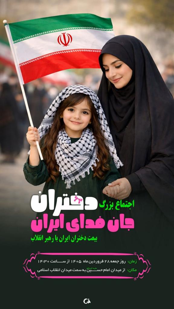 جمعه ۲۸ فروردین، دختران ایران با حجاب کامل، با غیرت ایرانی
به استقبال میلاد حضرت معصومه(س) می‌روند
و به دشمن می‌گویند که وطنشان را دوست دارند
#دختران_جانفدای_ایران
#رهپویان_فاطمی