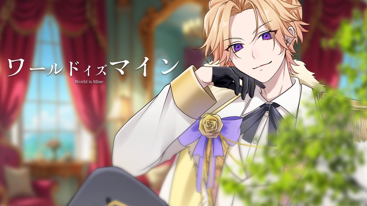⠀/／
🗣️ 歌ってみた投稿！！！
\＼

1年半記念歌ってみた祭り✨ 2個目！

🎙 「 ワールドイズマイン 」

【兄弟BL】「ワールドイズマイン / ryo(supercell)」歌ってみた【てんぶんのいち(天)】 youtu.be/IdlEWFEIB_U?si…

#てんぶんのいち 
#新人Vtuber
#兄弟 #BL #歌ってみた