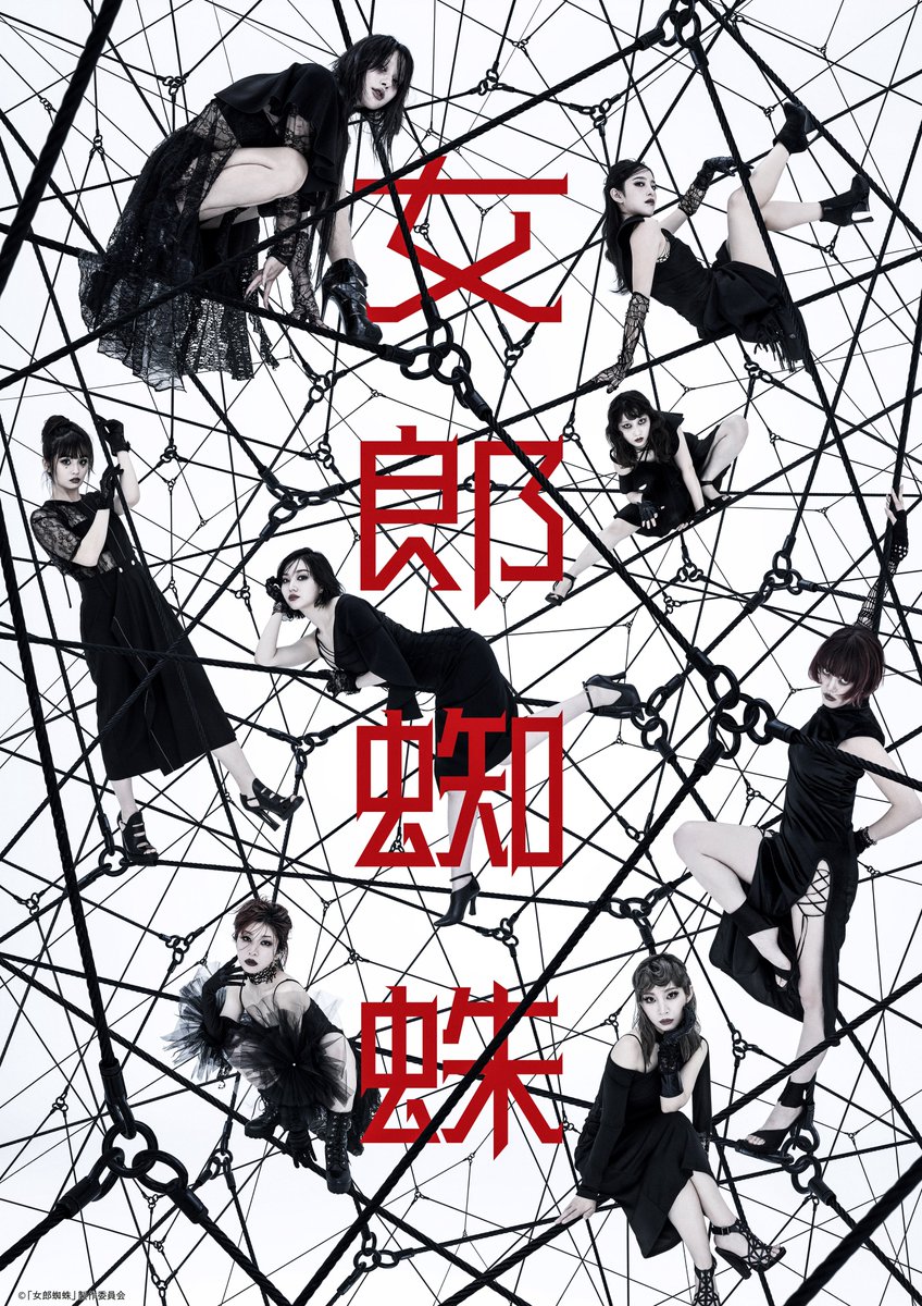 jyorougumo2026's tweet photo. 《女郎蜘蛛🕷️🕸️》

🎥映像配信が決定！

▼配信公演
2/23(月・祝)18時 千穐楽公演

▼販売期間
2026.9/30(水)迄

歴史に名を刻む8人の毒婦たち。
その鮮烈な生き様が、映像で蘇る…！
ひとたび絡まれば、決して逃れられない──。
どうぞご堪能ください。

https://t.co/yn2pDyuH4y

#舞台女郎蜘蛛 https://t.co/sw6BjY8lJY