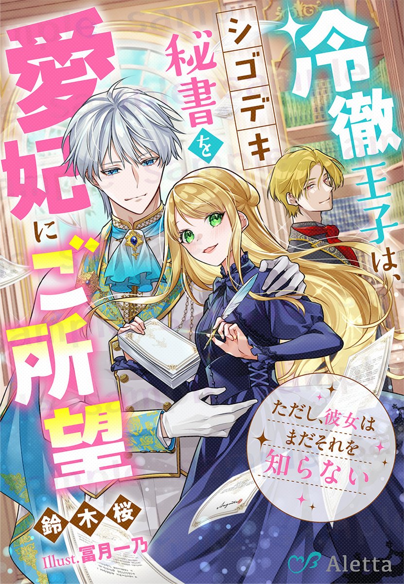 鈴木 桜@「冷徹王子は、シゴデキ秘書を愛妃にご所望」5/16発売 tweet media