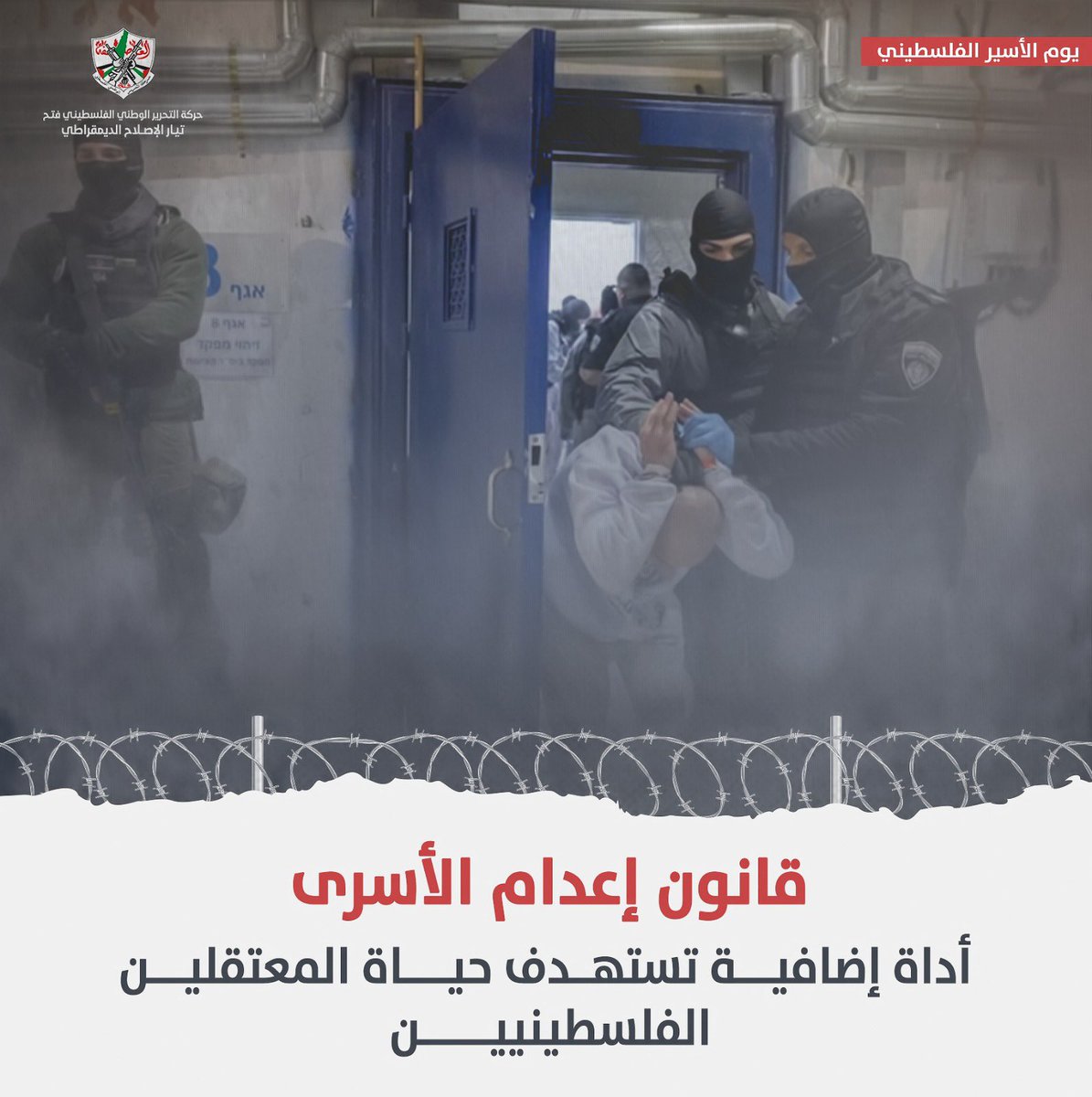 HAYABASSAM15's tweet photo. قضية الأسرى ستبقى أولوية وطنية وجزءًا أساسيًا من نضال الشعب الفلسطيني.
#يوم_الأسير_الفلسطيني https://t.co/JFaTobYr2g
