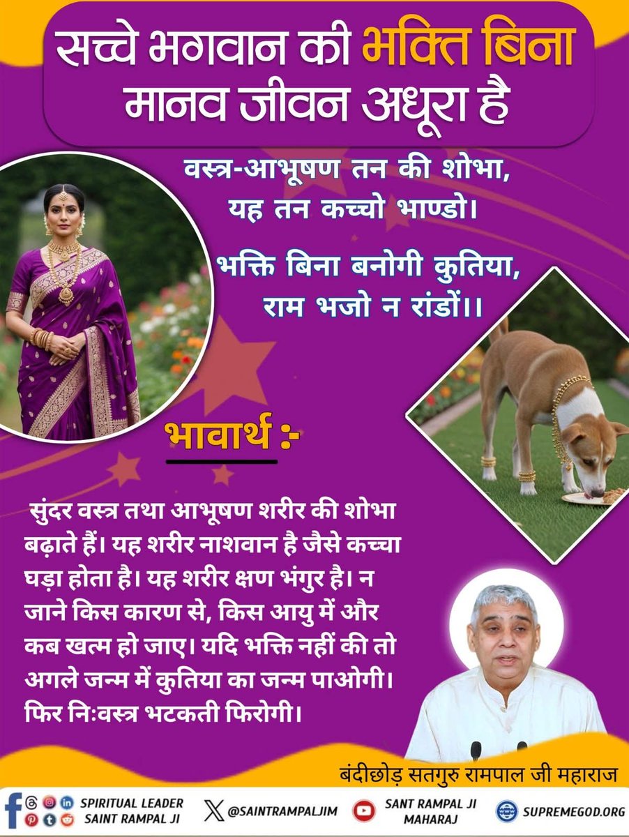 #सत_भक्ति_संदेश
सच्चे भगवान की भक्ति बिना मानव जीवन अधूरा है...।
