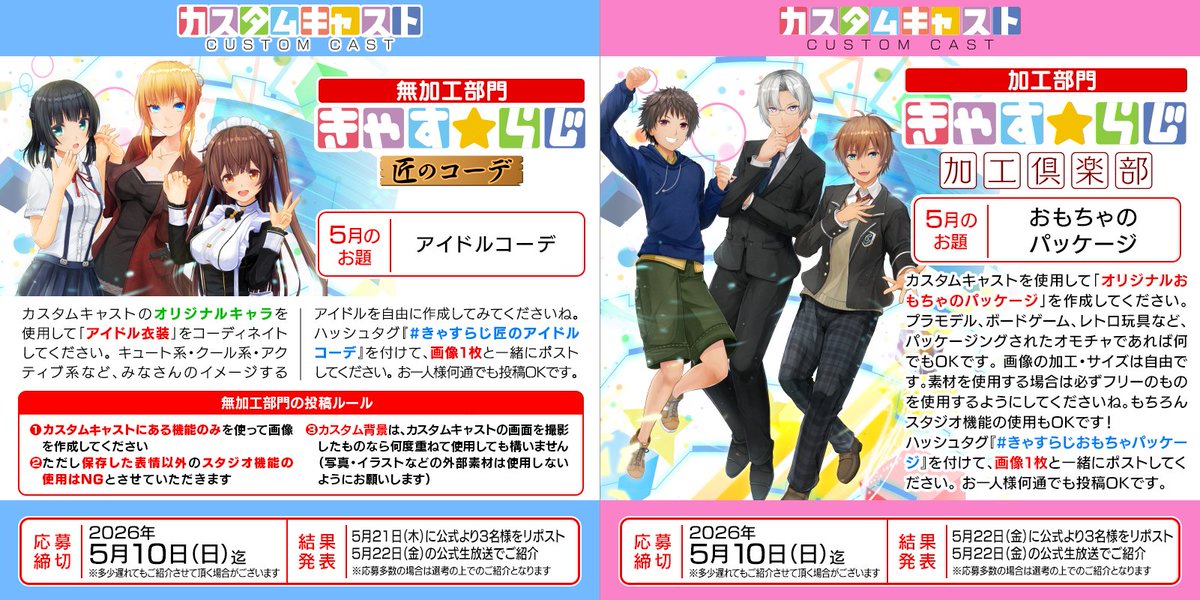 customcast's tweet photo. #カスタムキャスト 公式生放送「きゃす☆らじ#69」で紹介させていただく作品を募集します📣

🎤無加工部門ハッシュタグ🎤
#きゃすらじ匠のアイドルコーデ

🎏加工部門ハッシュタグ🎏
#きゃすらじおもち��パッケージ

みなさまの作品投稿、お待ちしています✨

🔽詳細はこちら https://t.co/iSVJeoKhbO