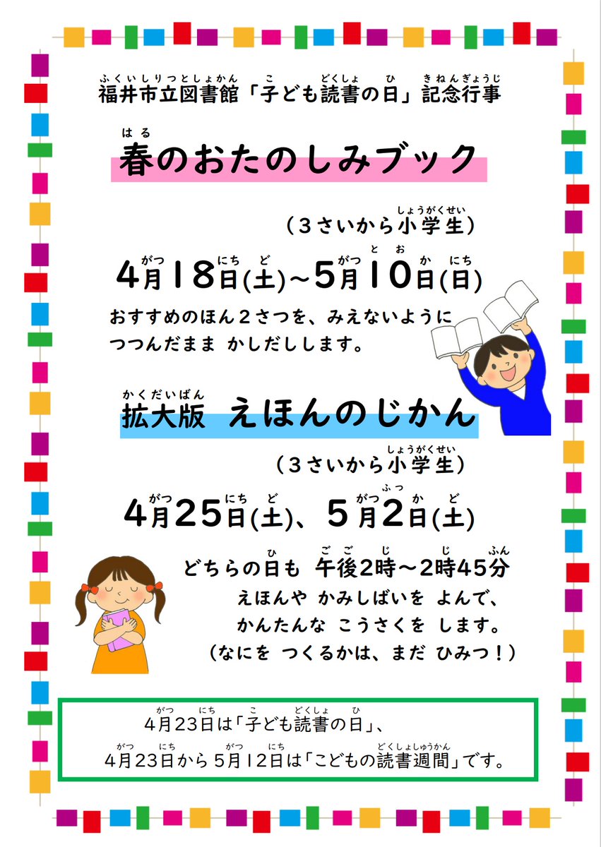fukui_mlib's tweet photo. 4月23日は #子ども読書の日、4月23日から5月12日は #こどもの読書週間。 
#福井市立図書館 では、明日4月18日(土)から5月10日(日)まで #おたのしみブック を出します。おすすめの本2冊を、見えないように包んで貸し出します。
 本との、思いがけない出合いを楽しみましょう！ https://t.co/0zcuDPIdQm