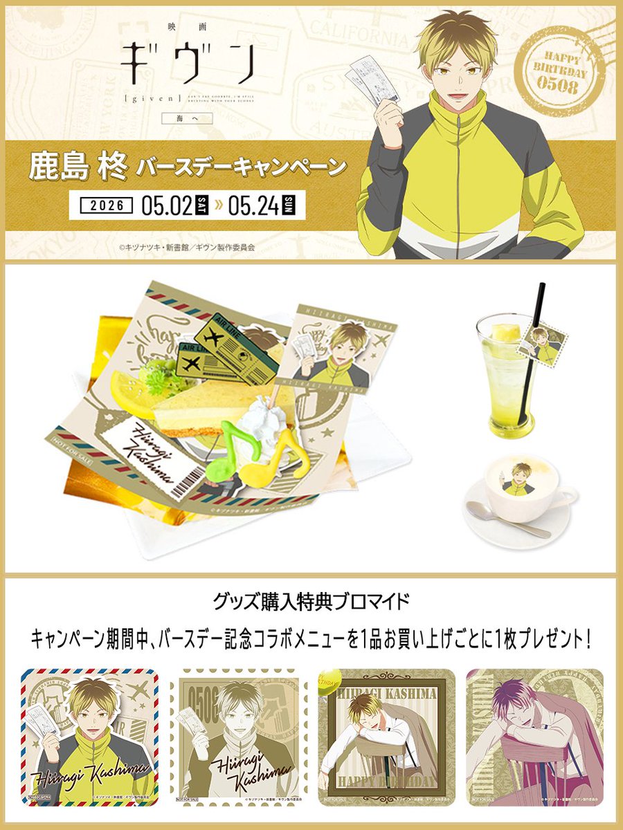 「映画 ギヴン 海へ」鹿島柊バースデーキャンペーン

新規描き下ろしイラストを使用した、グッズやバースデーメニュー情報を解禁✨

他にも前回のバースデー描き下ろしイラストを使用したグッズも同時発売です‼

ぜひお台場にてお祝いください🎂🎉

▼詳細はコチラ
noitamina-shop.com/event/id/1347

#ギヴン