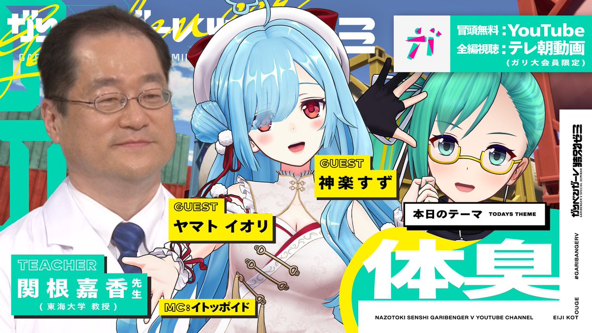 /／
まもなく18:30～スタート❕
#ガリベンガーV 懐かしの講義スタイル
🌼体臭＆最新研究SP🔬
\＼
 
┊出演者┊
ヤマト イオリ、神楽すず
東海大学 関根嘉香先生
イトッポイド

まずはYouTube会場へ集合だブイ✌
youtube.com/watch?v=C_K0Mo…