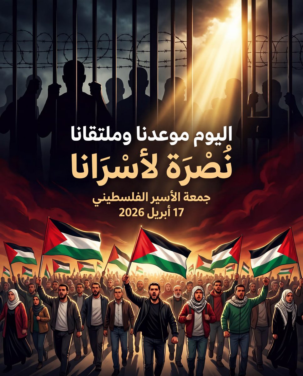 🟢📢✌🏻📢✌🏻📢✌🏻📢✌🏻📢✌🏻📢

اليوم موعدنا وملتقانا 
نصرة لأسرانا

🇵🇸 جمعة الأسير الفلسطيني 🇵🇸
17 أبريل 2026

#واجبنا_تحريرهم #ليسقط_قانون_الإعدام #يوم_الأسير_الفلسطيني  #انقذوا_الأسرى