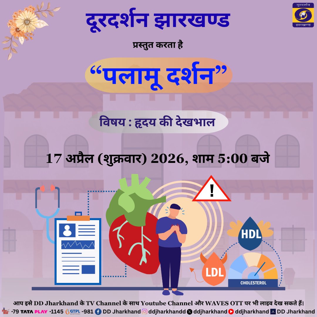 ddjharkhand's tweet image. “पलामू दर्शन” में आज चर्चा होगी हृदय रोग की समस्या पर। कैसे रखें अपने दिल का ख्याल, और हृदय रोग होने पर क्या है सही उपचार। इन सभी विषयों पर हमारे विशेषज्ञ देंगे महत्वपूर्ण जानकारी। जानने के लिए देखें डीडी झारखंड, आज शाम पांच बजे।

#stayhealthy #DDJharkhand #PreventiveCare