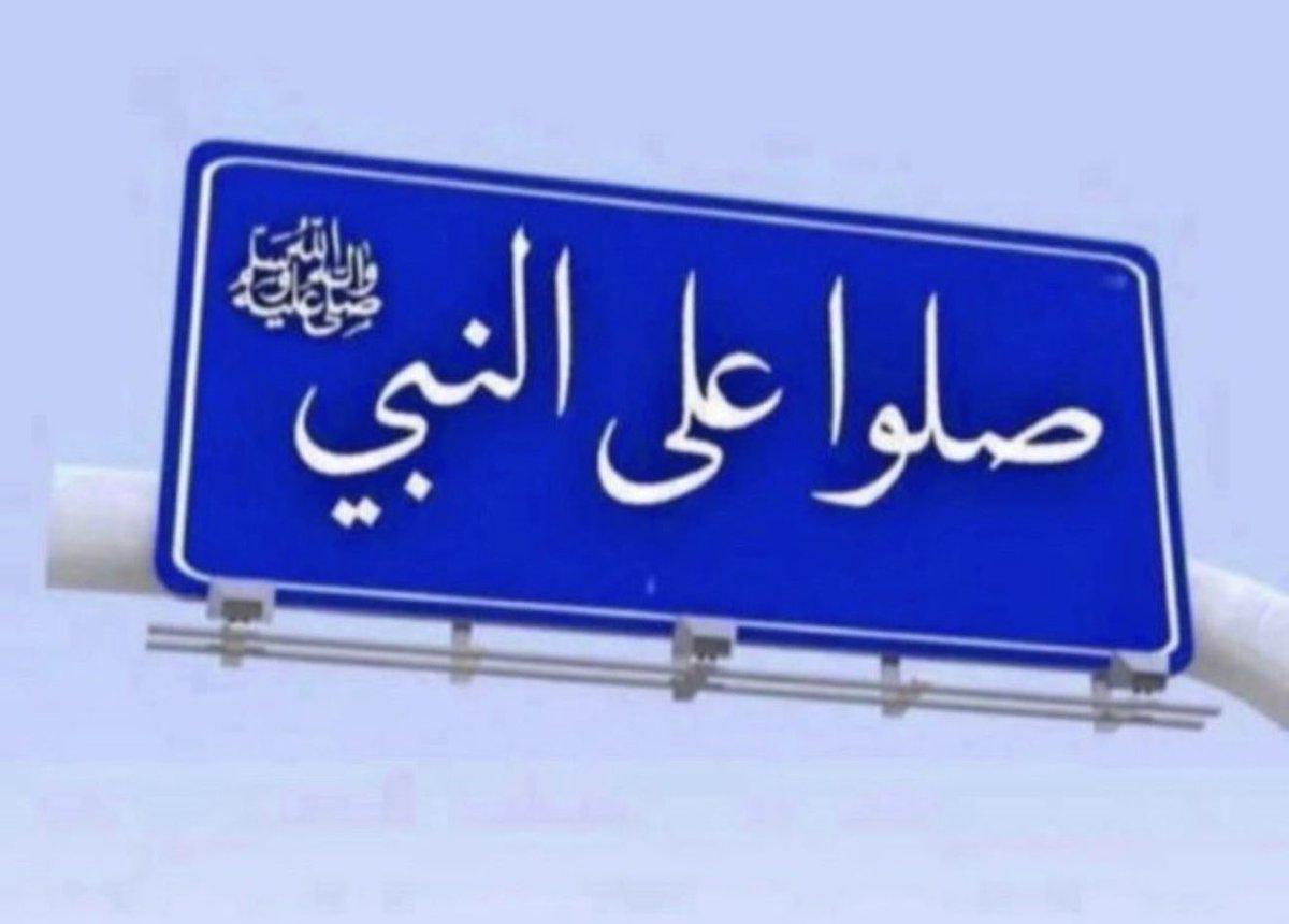 صلو على الحبيب محمد صلى الله عليه وسلم