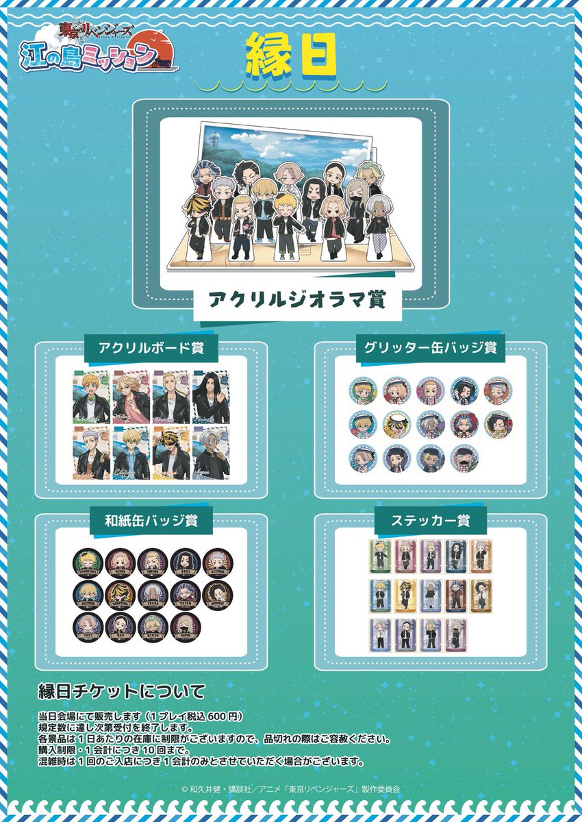 【お知らせ】

大変お待たせいたしました！
4月25日より📍あべのラクバス で開催される
＃東リベ江の島ミッション 大阪POPUP SHOP
の新商品を解禁！
新たな描き起こしミニキャラを使用したグッズと縁日景品が登場します🌸