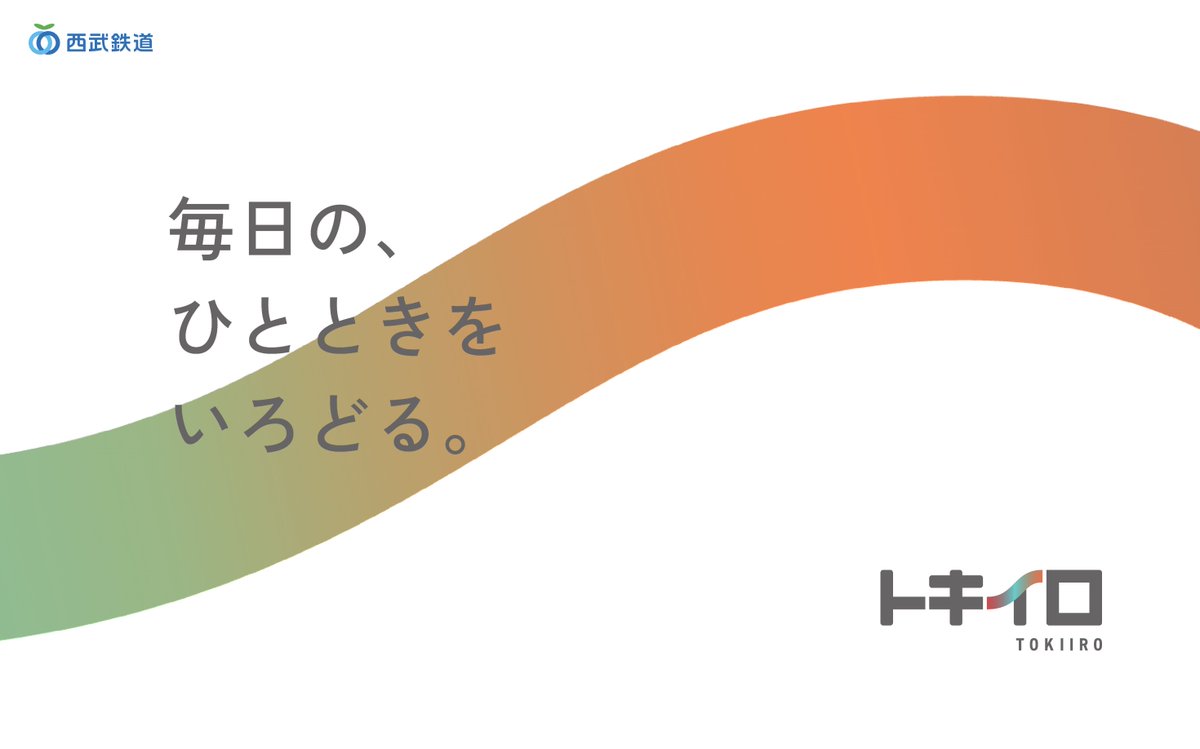RHR_official's tweet photo. 【 #RHRWORKS 更新｜西武鉄道株式会社 トキイロ】

2027年春、運行開始予定の新車両 #トキイロ 。
サービスインに向けたプロモーションのコンセプト策定から、特設WEBサイト・グラフィック広告・SNSなどの
多角的な施策の展開・実装をランニングホームランが担当しました！🚃

詳しくはリプ欄のリンクをチェック👀

#西武鉄道  #朝焼けフェイス #夕焼けフェイス