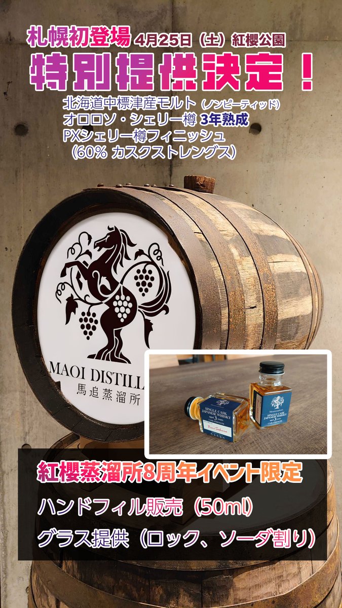 馬追蒸溜所 (@maoi_distillery) / Posts / X