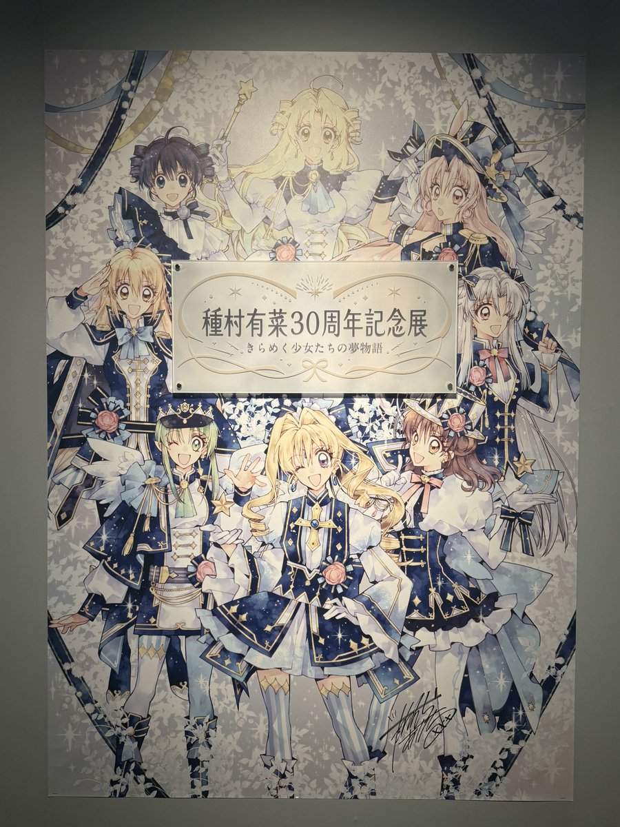 種村有菜先生の30周年展に行ってきました！ こんなにいいんですか？っ