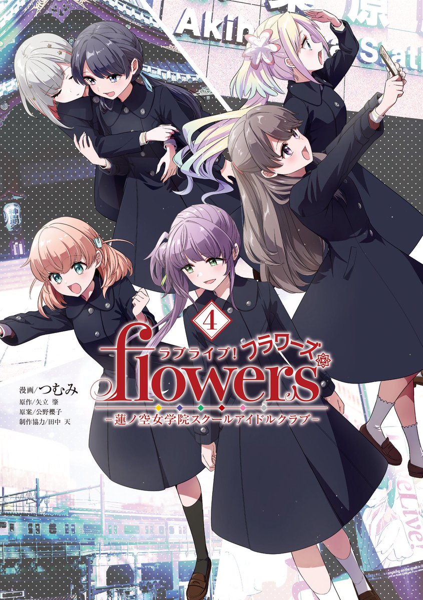つむみ🍶追放者食堂・ラブライブ！flowers＊・しらないこと研究会 tweet media