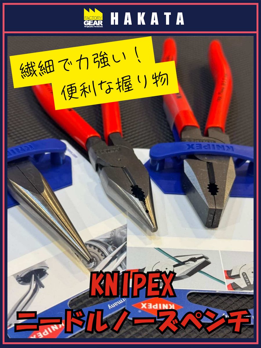 #ファクトリーギア 

KNIPEX ニードルノーズペンチ　0821-185SB

丸棒だって掴めちゃう、薄板もなんのその！加えて細かい作業から力技だって行けちゃいます🫶

サイズは145mmと185mm、185mmはコンフォートの設定もございます！是非博多店で👀

是非博多店にて🤩

#工具好き 
#knipex