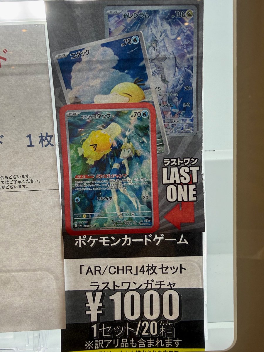 1000円自販機補充完了致しました！ AR/CHR4枚セット ラストワン