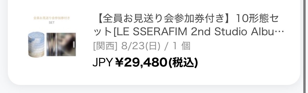 ルセラフィムお見送りGETできた🫶🏻︎