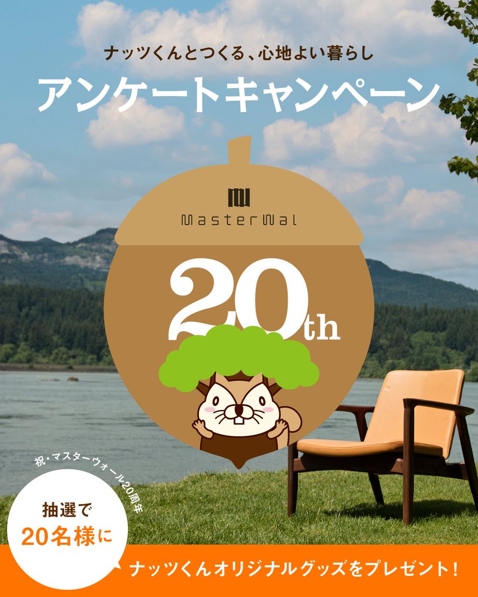 nutskun_akase's tweet photo. ＼祝・マスターウォール20周年／
日頃の感謝を込めて「20周年記念アンケートキャンペーン」を開催するど〜！🎁

抽選で【合計20名様】にオリジナルグッズをプレゼント！
20周年の「ありがとう」を込めて。
応募方法はツリーをチェックしてなぁ👇 https://t.co/VmlBXteKIv