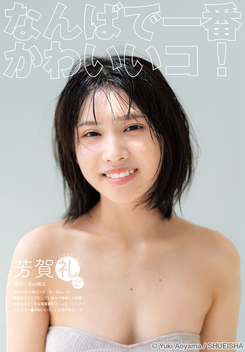 4/16発売の『週刊ヤングジャンプ』の巻頭グラビアに、NMB48の #芳賀礼 さんが登場しています！

見てくださいこのTMK（透明感）。
確実になんばで一番かわいいコです。

NMB48メンバーがヤンジャンの巻頭に登場するのはなんと2019年以来。