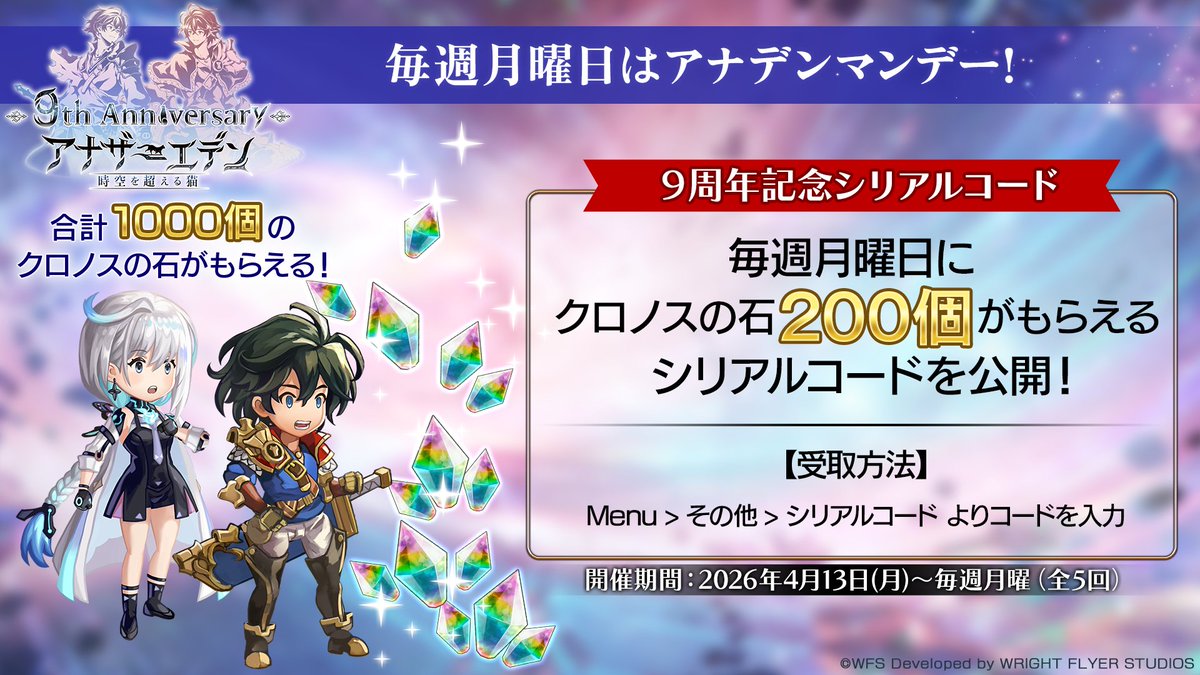 【毎週月曜日はアナデンマンデー】
クロノスの石200個がもらえるシリアルコードを配布！
BOLDWANDERERS

受取方法：Menu > その他 > シリアルコード よりコードを入力
入力期限：2026年4月27日(月)11:59まで

#アナザーエデン