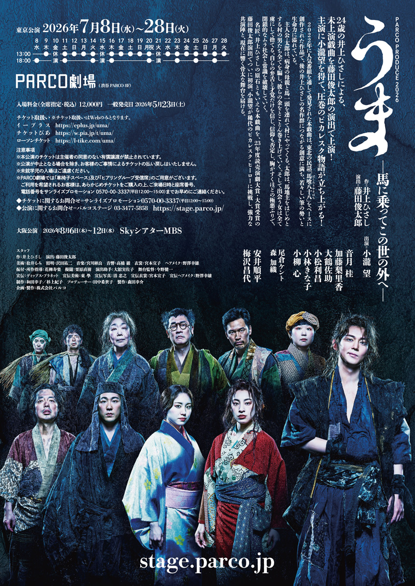 ⋱#舞台うま チラシビジュアル到着！⋰

　　2026年7月 #PARCO劇場 公演
舞台『うま－馬に乗ってこの世の外へ－』

▼チラシはPDFでもご覧いただけます。
🔗stage.parco.jp/program/uma/

作=井上ひさし
演出=藤田俊太郎
出演=#小瀧望 #音月桂 #加藤梨里香 #大鶴佐助 #小松利昌
#小林きな子 #小柳心