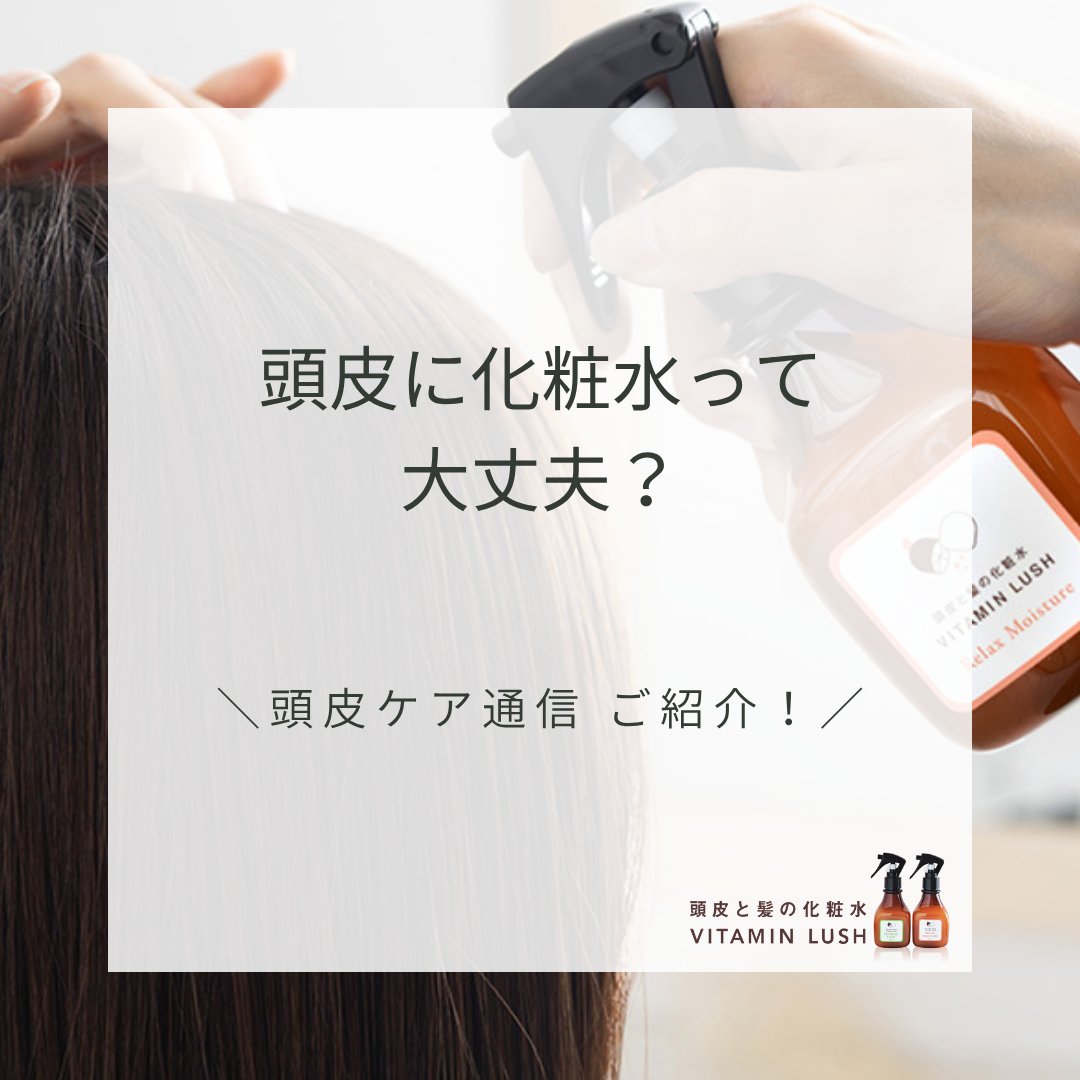 頭皮に化粧水って大丈夫？

よくある疑問のひとつです。

実際に使ってみた結果や
どんな方に向いているかをまとめました。

頭皮ケアが気になり始めた方、
まずは"整えるケア"を知るところから。

頭皮ケア通信 ご紹介
vitamin-lush.com/scpd2870LOSt

#頭皮ケア