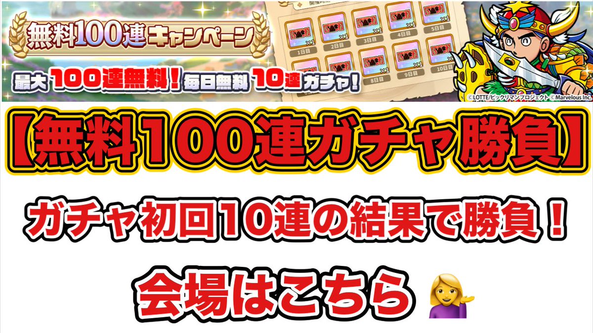 #ワンコレ #ビックリマン 
⚠️⚠️⚠️⚠️⚠️⚠️⚠️⚠️⚠️ 
第2回ガチャ10連勝負開催！
⚠️⚠️⚠️⚠️⚠️⚠️⚠️⚠️⚠️ 
10連ガチャチケ結果でみんなと勝負だ👊

⚠️初日10連目の結果での勝負とします⚠️