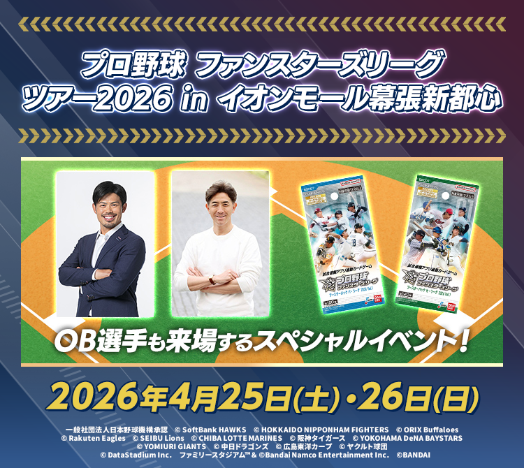 今江敏晃 】 ／ 📢＜プロ野球 ファンスターズリーグ ツアー2026＞の