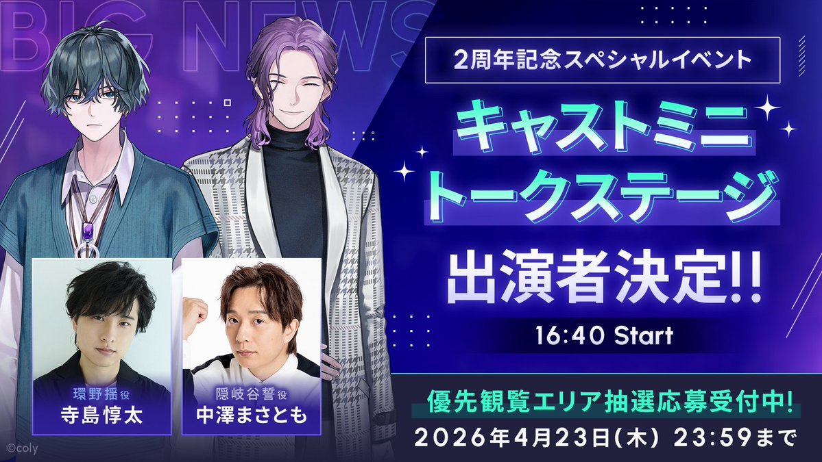 🦋2周年記念スペシャルイベント続報(2/2)🦋

ミニキャストトークステージ出演者が決定✨
🍬環野揺役　寺島惇太さん
📘隠岐谷誓役　中澤まさともさん
17:00には特別な発表も…？

※ステージは35分程度を予定しております
※優先観覧エリアには入場券が必要となります。

#ブレマイ