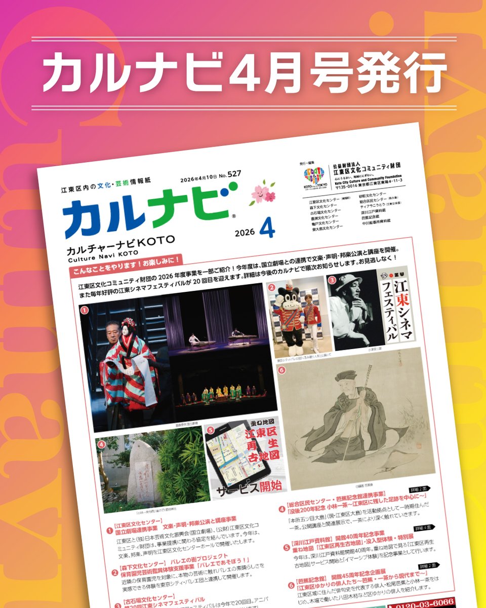 【カルナビ4月号発行】
🦆東大島文化センターのイベント🦆

●季節の展示「端午の節句展」
　～ロビーに大きな鯉のぼり～
●講座「ひと月一枚のチョークアート」募集中

 などを掲載しています♪ 

詳細はカルナビ4月号をご覧ください。
culnavikoto.actibookone.com/content/detail…