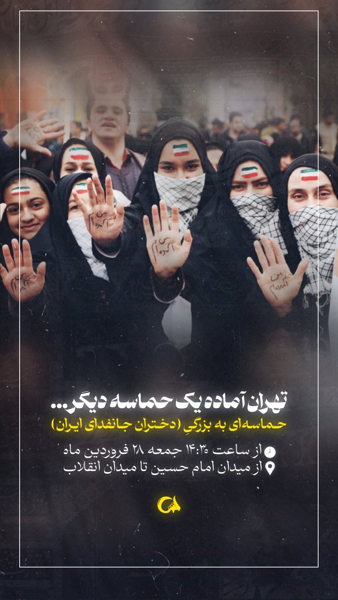 #دختران_جانفدای_ایران قراره امروز با حضور گسترده و پرشورشون در تهران، حماسه‌ی بزرگی رو رقم بزنن...
اجتماع بزرگی برای تجدید بیعت با امام امت و نشان دادن عشق به وطن و انقلاب اسلامی که از میدان امام حسین(علیه السلام) تا میدان انقلاب اسلامی برگزار میشه.
#رهپویان_فاطمی