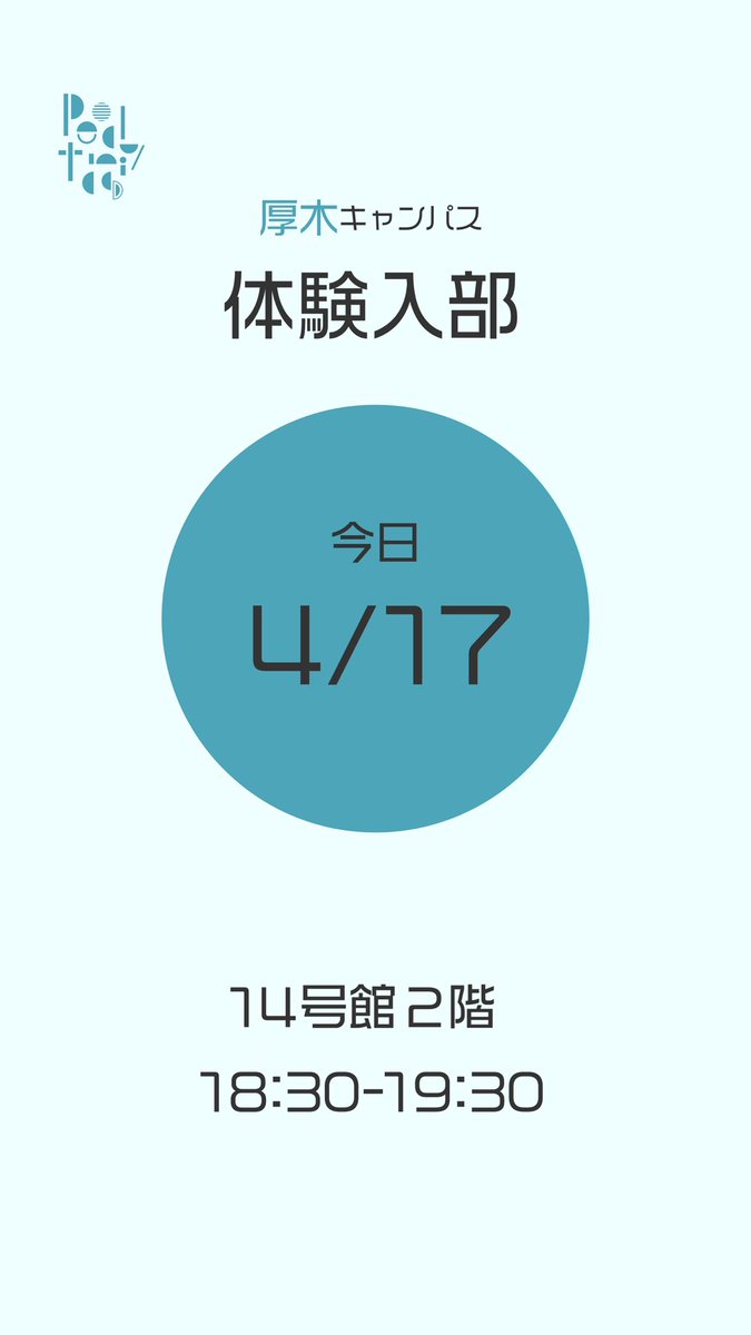 POLYTECHNICS7's tweet photo. 本日厚木キャンパス14号館2階にて
18:30~19:30で体験入部を実施します！

体験だけではなく見学も大歓迎です！
お待ちしています✨
 
 #春からtpu  #ダンス部  #tpu  #東京工芸大学 https://t.co/mIadOuP9Ce