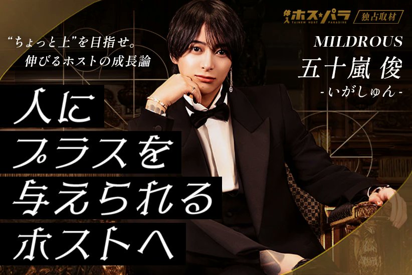 hosupara_'s tweet photo. 歌舞伎町『MILDROUS』
五十嵐俊-いがしゅん-さんに独占取材🥂

記事🔻
https://t.co/Dfz53inPcT

「人にプラスを与えたい」という
綺麗ごとではなく、たどり着いた仕事観✨

👑五十嵐俊-いがしゅん-（@igashuntiwa）
🏰MILDROUS（@7staMILDROUS） https://t.co/TBMBe60Tbf