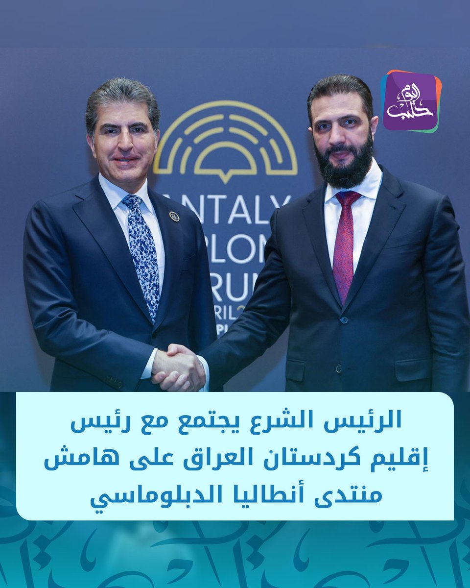 HalabTodayTV's tweet photo. رئاسة الجمهورية: الرئيس أحمد الشرع يجتمع مع رئيس إقليم كردستان العراق نيجيرفان بارزاني على هامش منتدى أنطاليا الدبلوماسي https://t.co/eoPJ9FKWap