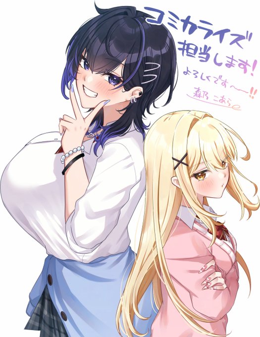 はい、あのーということでですね、衣太先生の最新作「でっかいギャルとちっちゃいギャルが失恋した俺の新居に入り浸ってる」のコミカライズを担当させていただくことになりました…!
コミックファイアさんで連載開始予定です!
告知用健全垢も作ったのでよろしくお願いします→@koara_morino 