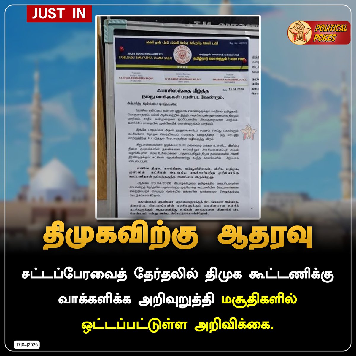 Political_Pokes's tweet image. திமுக கூட்டணிக்கு வாக்களிக்க அறிவுறுத்தி மசூதிகளில் ஒட்டப்பட்டுள்ள அறிவிக்கை.

#BJP #SayNoToNDA #NDAAlliance #NarendraModi #MKStalin #DMK #VoteForDMK