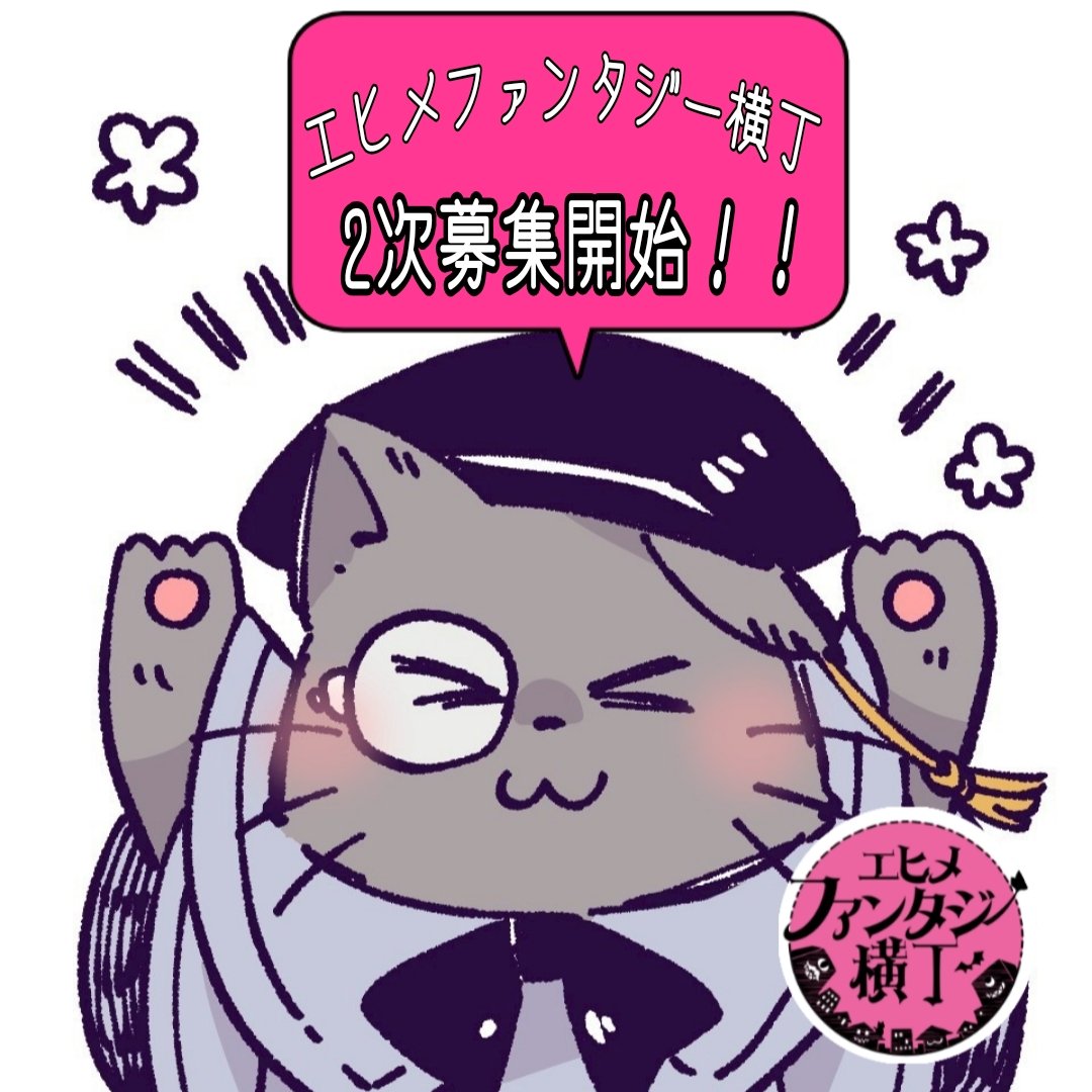 ehimeFY's tweet photo. 🐾2次募集のお知らせ🐾

本日エヒメファンタジー横丁の当落発表を行いました！
配置を調整した結果、落選は無く全員の出店枠をご用意する事が出来ました✨
更に、若干数ではありますが追加の枠もご用意できた為、本日より追加募集を行います！
この機会に是非ご参加ご検討いただけますと幸いです🐱🐾 https://t.co/iOqMRpyFJY