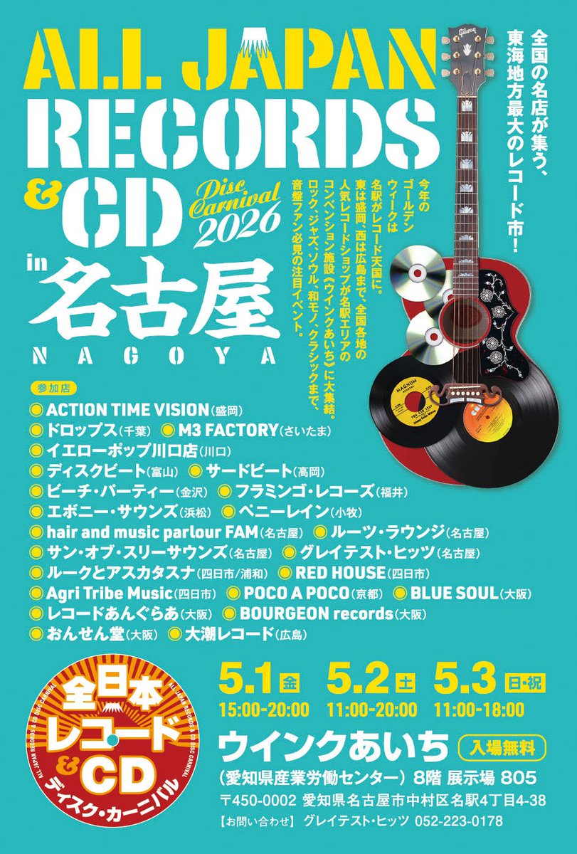 カミングスーン。
#全日本レコードCDディスクカーニバル名古屋