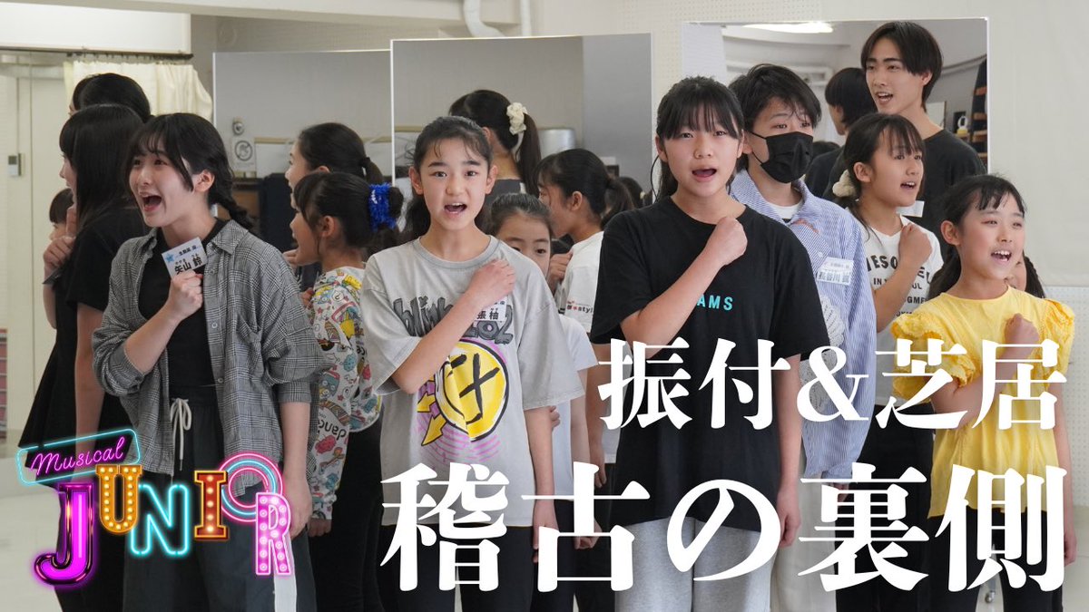musical_JUNIOR's tweet image. ⚡️密着動画 第三弾⚡️
『芝居&amp;amp;振付稽古のリアル | ジュニアキャストの舞台裏』

春休み、稽古に全力で取り組んだジュニアキャストたち‼️
物語が立ち上がっていく様子を是非覗いてください👀

▼動画はこちら
youtu.be/p-8LSn3dDzQ?si…

#ジュニア2026
#ミュージカル
#メイキング