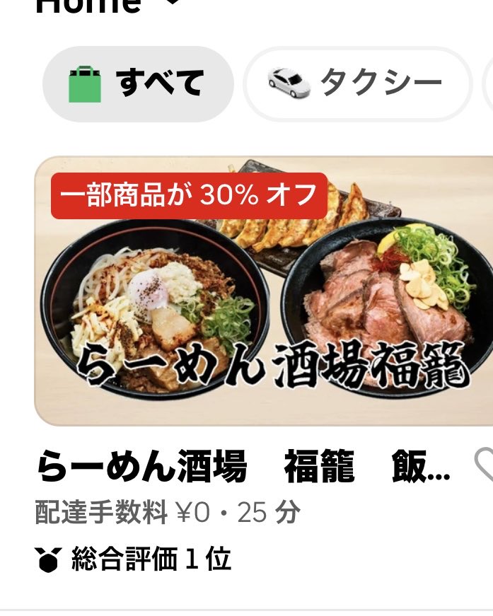 menya_fukuro's tweet photo. ご報告です！

Uber Eatsにて
総合評価1位をいただきました。

日頃よりご利用いただいている皆さまのおかげです。
心より感謝申し上げます。

これからも変わらず、
一杯一杯丁寧に、
しっかりとお作りしていきます。

店内でも、デリバリーでも、ぜひ福籠をよろしくお願いいたします。

#福籠
#らーめん酒場福籠
#高崎グルメ
#UberEats
#デリバリー