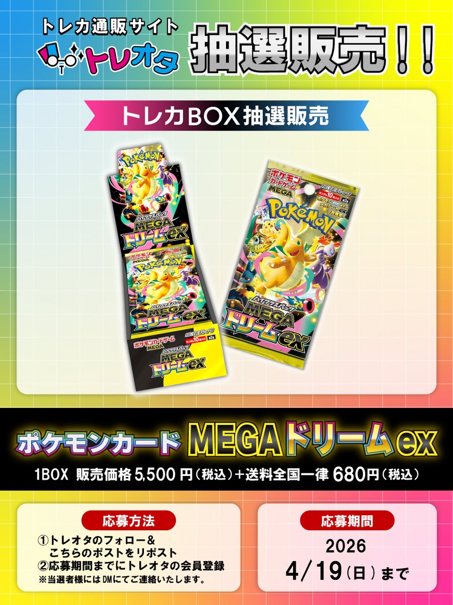 【#MEGAドリームex   BOX抽選販売】

#ポケモンカード
⚡️MEGAドリームex　BOX⚡️
抽選販売を行います！

▼応募方法
1.トレオタXフォロー＆このポストをリポスト
2.期間内までにトレオタの会員登録
3.引用リポストのリポスト(任意)
 
🎉#ポケカ お買い得カード更新！
詳細は引用リポストから📲